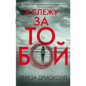 Я слежу за тобой