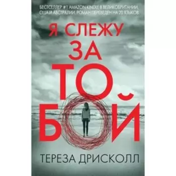 Я слежу за тобой. Дрисколл Т.