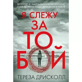 Я слежу за тобой. Дрисколл Т.