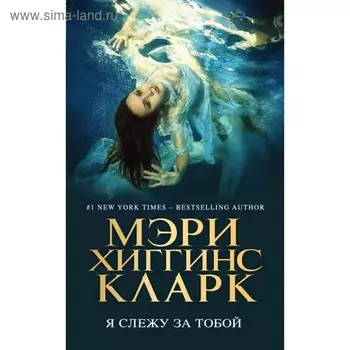 Я слежу за тобой. Хиггинс К. М.