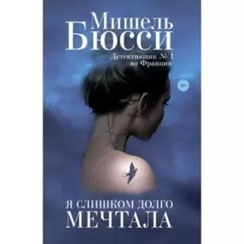 Я слишком долго мечтала. Бюсси М.