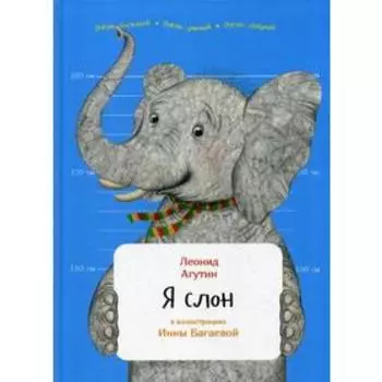 Я слон. Агутин Л.