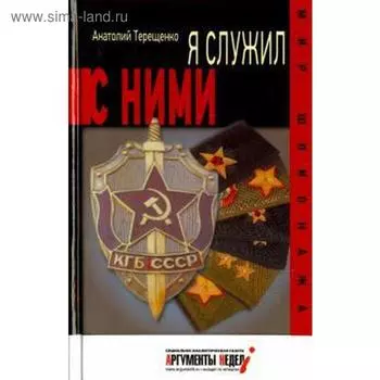 Я служил с ними! Терещенко А.