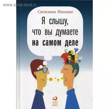 Я слышу, что вы думаете на самом деле (пер.). 3-е изд. Иванова С.