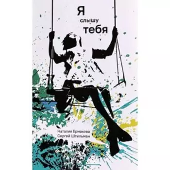 Я слышу тебя. Ермакова Н.