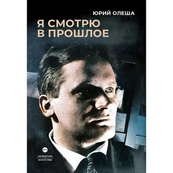 Я смотрю в прошлое. Олеша Ю.К.