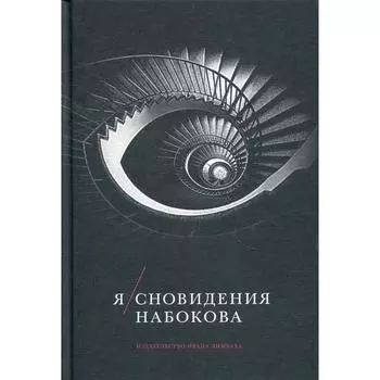 Я/Сновидения Набокова. Сост. Барабтарло Г.