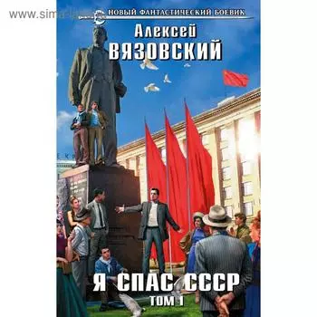 Я спас СССР. Том I. Вязовский А.