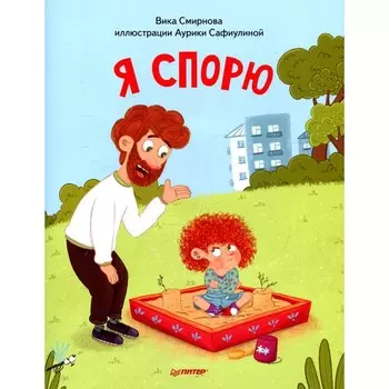 Я спорю. Смирнова В., Сафиулина А. Г.