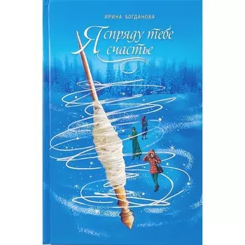 Я спряду тебе счастье. Богданова И.