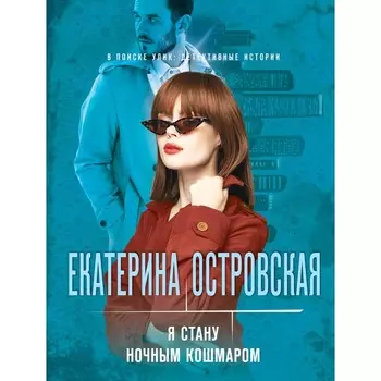 Я стану ночным кошмаром. Островская Е.