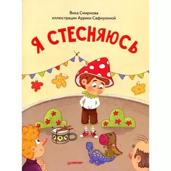 Я стесняюсь. Смирнова В., Сафиулина А. Г.