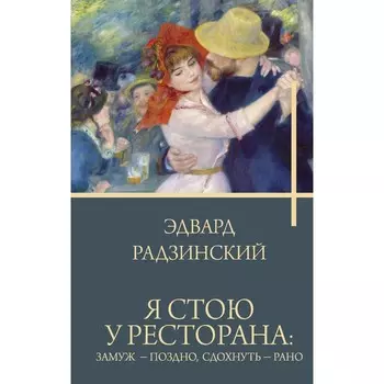 Я стою у ресторана: замуж — поздно, сдохнуть — рано. Радзинский Э.С.