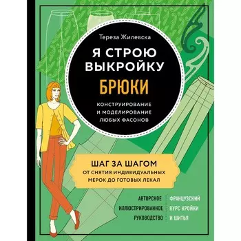 Я строю выкройку. Брюки. Конструирование и моделирование любых фасонов. Жилевска Тереза