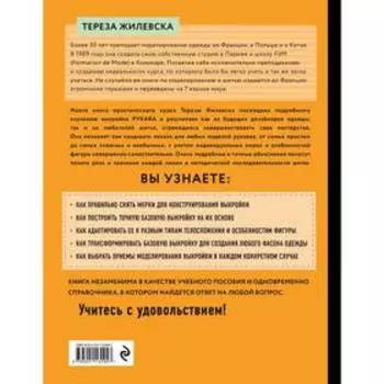 Я строю выкройку. Рукава. Конструирование и моделирование любых фасонов. Жилевска Т.