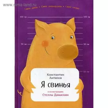 Я свинья. Константин А.