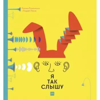 Я так слышу. Романишин Р.