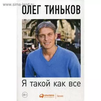 Я такой как все: Невыдуманный роман. 4-е изд. Тиньков О.