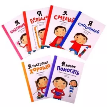 Я такой разный. 6 книг для развития эмоционального интеллекта