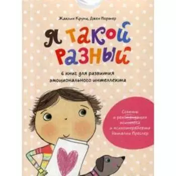 Я такой разный. 6 книг для развития эмоционального интеллекта. Крупи Ж., Портер Дж.