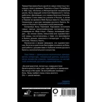 Я, Тамара Карсавина. Гийом Л.