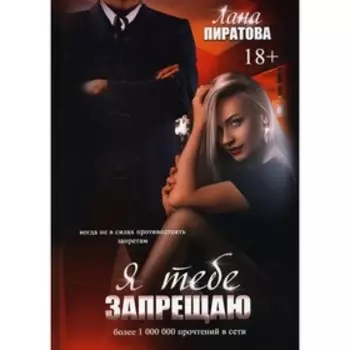 Я тебе запрещаю. Пиратова Лана