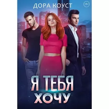 Я тебя хочу. Коуст Д.