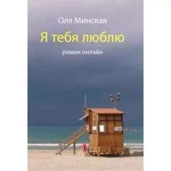 Я тебя люблю. Роман онлайн. Минская О.