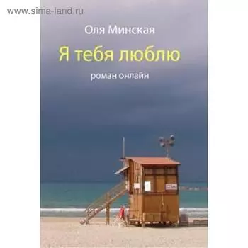 Я тебя люблю. Роман онлайн. Минская О.