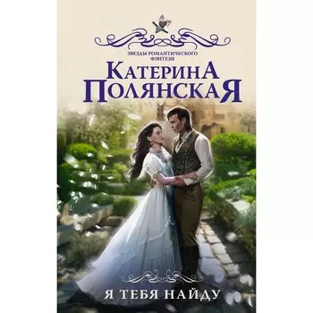 Я тебя найду. Полянская К.