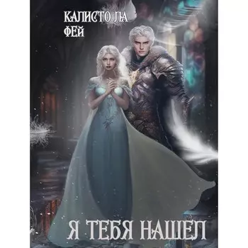 Я тебя нашёл. ла Фей К.
