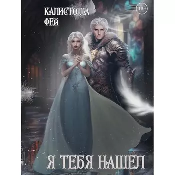 Я тебя нашёл. ла Фей К.