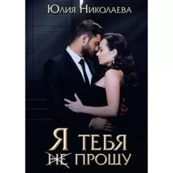 Я тебя (не) прощу. Николаева Ю.