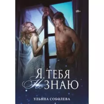 Я тебя не знаю. Соболева У.