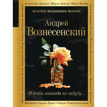 Я тебя никогда не забуду.... Вознесенский А.А.