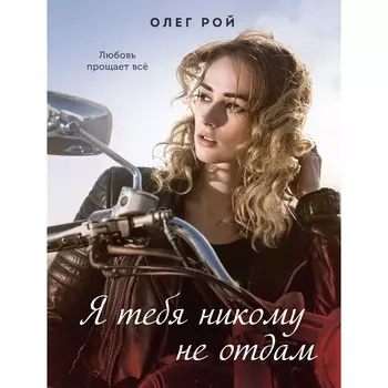 Я тебя никому не отдам. Рой О.