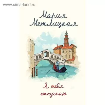 Я тебя отпускаю. Метлицкая М.