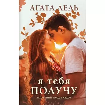 Я тебя получу. Лель А.
