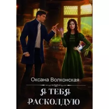 Я тебя расколдую. Волконская О.