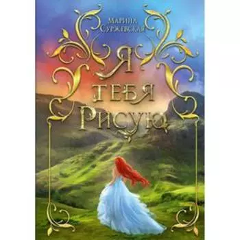 Я тебя рисую. Суржевская Марина