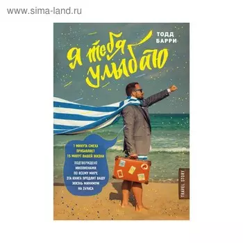 Я тебя улыбаю. Приключения известного комика. Барри Т.