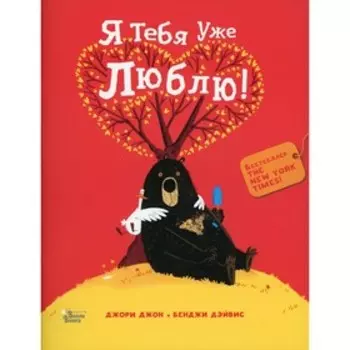 Я тебя уже люблю! Джори Д.
