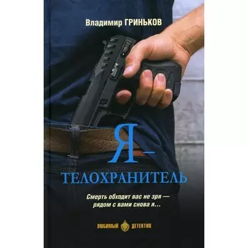 Я — телохранитель. Гриньков В.В.