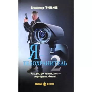 Я-телохранитель. Книга 2. Гриньков В.