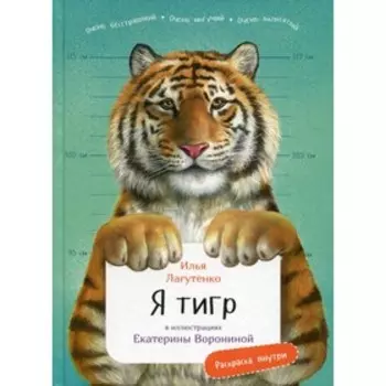 Я Тигр. Лагутенко И.