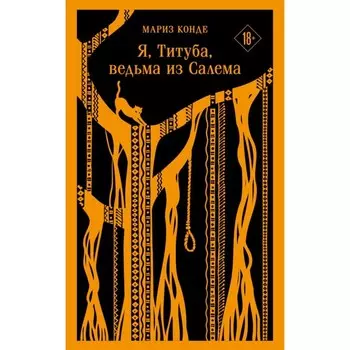 Я, Титуба, ведьма из Салема. Конде М.