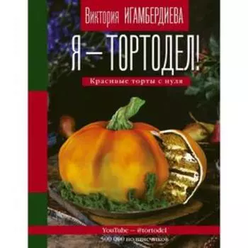 Я - тортодел!