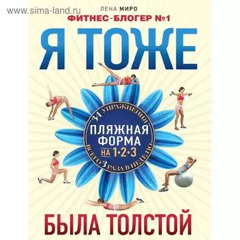 Я тоже была толстой, Миро Л.
