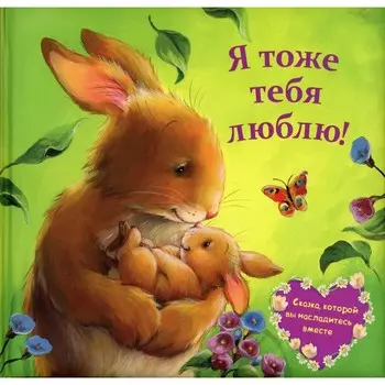 Я тоже тебя люблю! Джойс Мелани