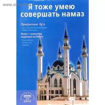 Я тоже умею совершать намаз